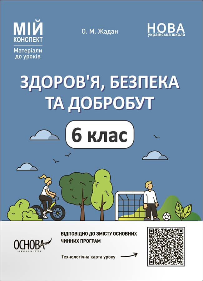 Обкладника "Здоров'я, безпека та добробут. 6 клас" Обкладинка "Здоров'я, безпека та добробут. 6 клас"