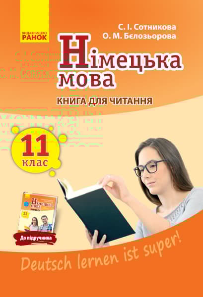 Німецька мова. 11 клас. Книга для читання