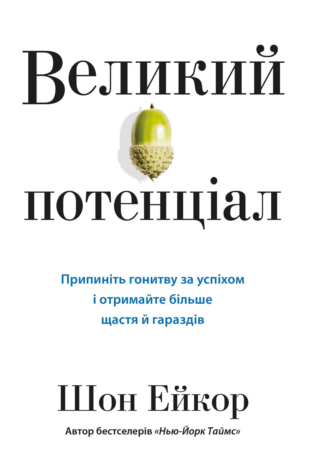 Обкладника "Великий потенціал" Обкладинка "Великий потенціал"