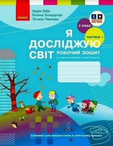 2 клас. Я досліджую світ. Робочий зошит. Частина 1 (до підручника Бібік Н.М., Бондарчук Г.П.)