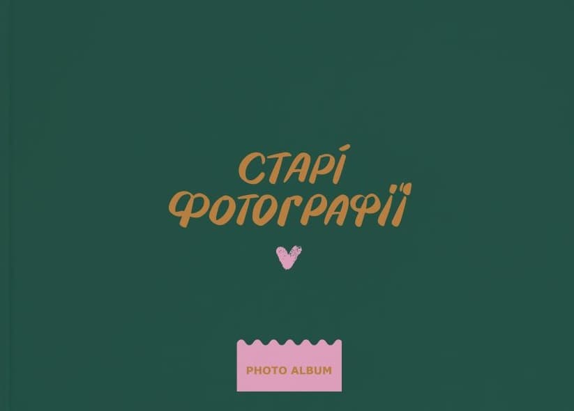 Фотоальбом «Старі фотографії»