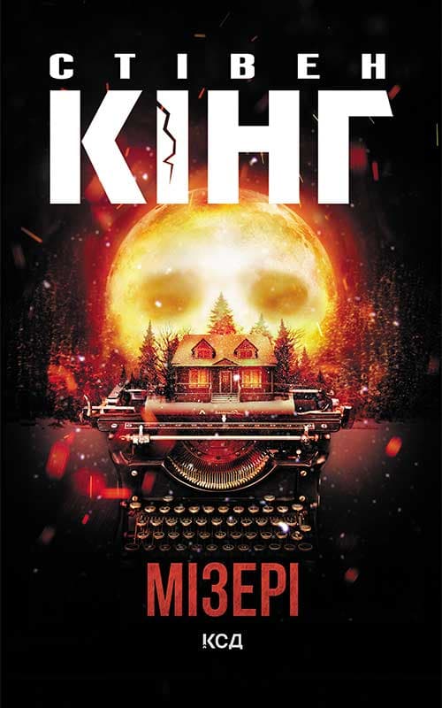 Обкладника "Мізері" - 1 Фото Превью "Мізері" - Фото №1