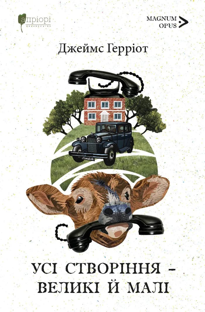Усі створіння – великі й малі