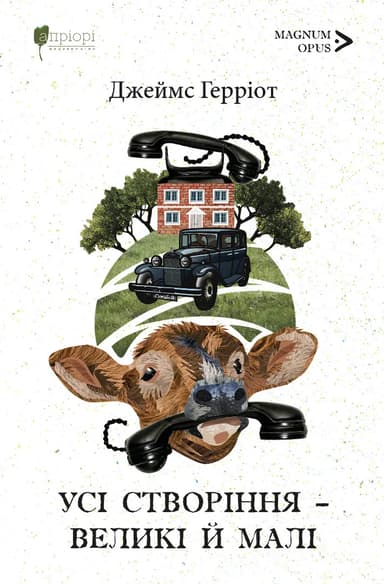 Усі створіння – великі й малі