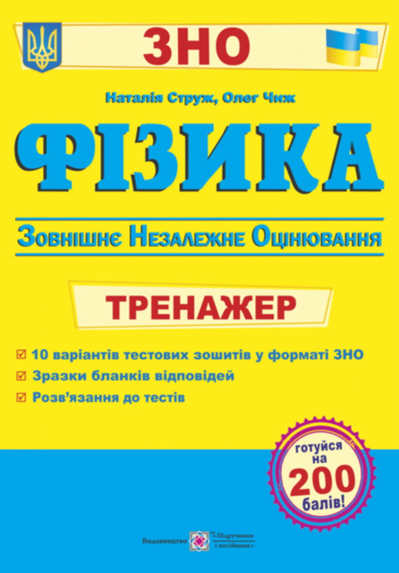 Обкладника "Фізика. Тренажер для підготовка до ЗНО" - 1 Фото Превью "Фізика. Тренажер для підготовка до ЗНО" - Фото №1