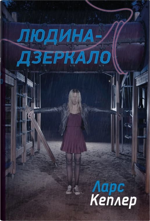 Людина-дзеркало