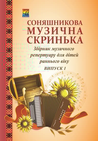 Соняшникова музична скринька. Збірник музичного репертуару. Випуск 1 для дітей раннього віку