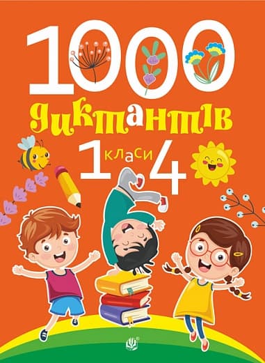 Обкладника "1000 диктантів. 1-4 класи" Обкладинка "1000 диктантів. 1-4 класи"