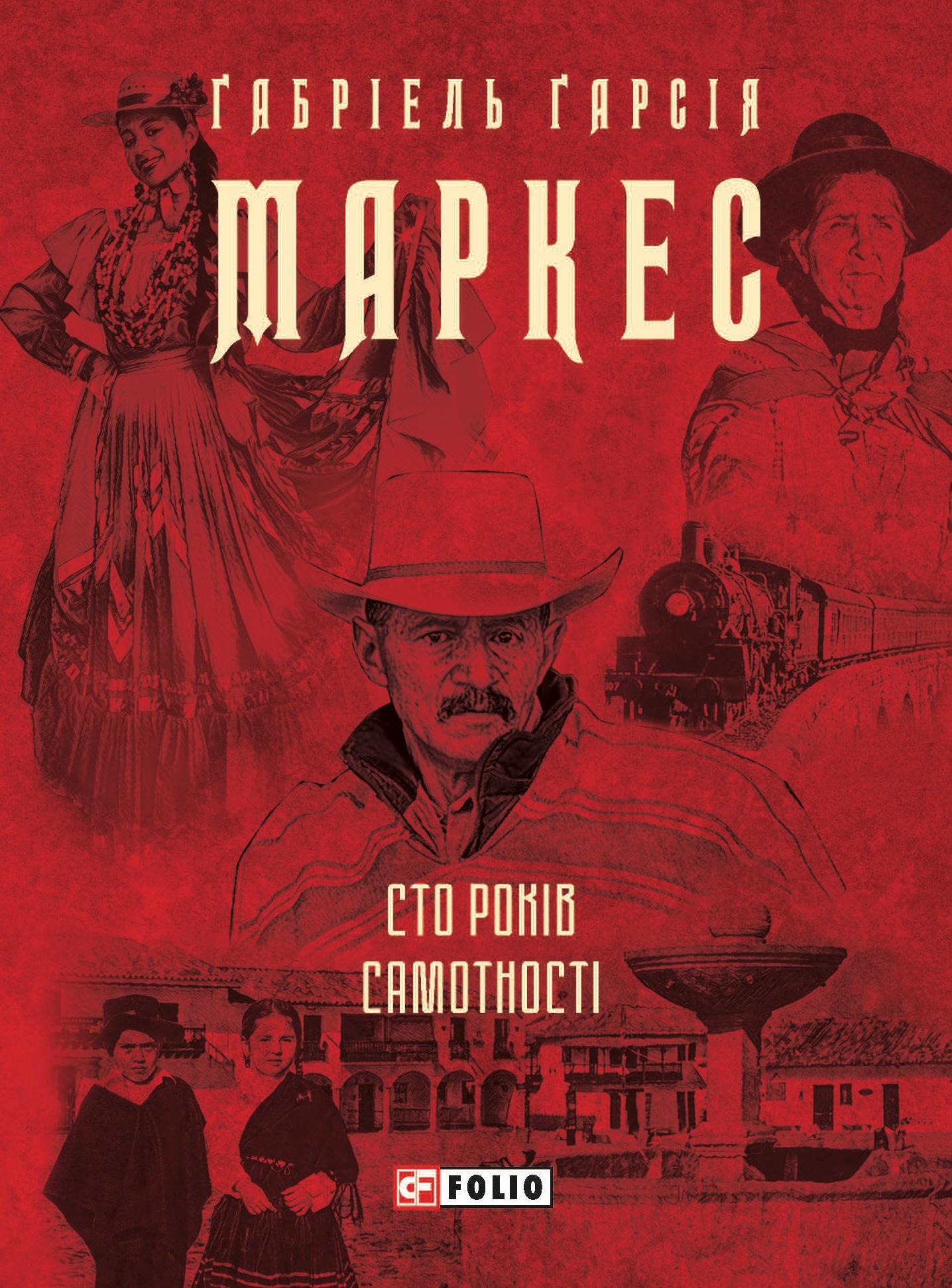 Сто років самотності