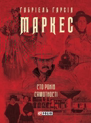 Сто років самотності