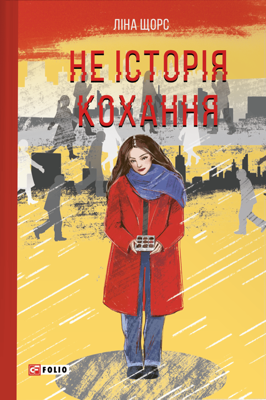 Обкладника "Не історія кохання" - 1 Фото Превью "Не історія кохання" - Фото №1