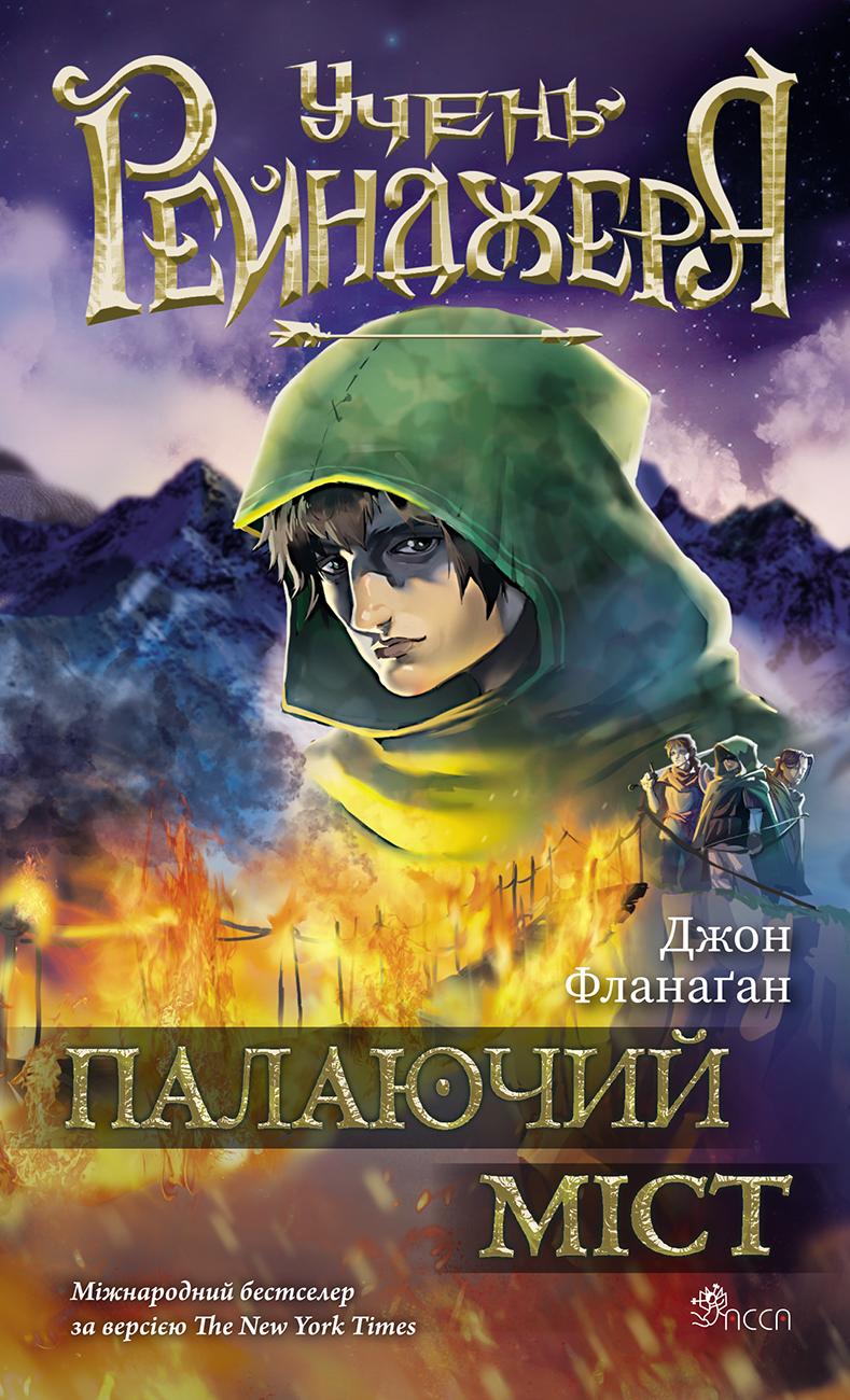 Обкладника "Учень рейнджера. Книга 2. Палаючий міст" - 1 Фото Превью "Учень рейнджера. Книга 2. Палаючий міст" - Фото №1