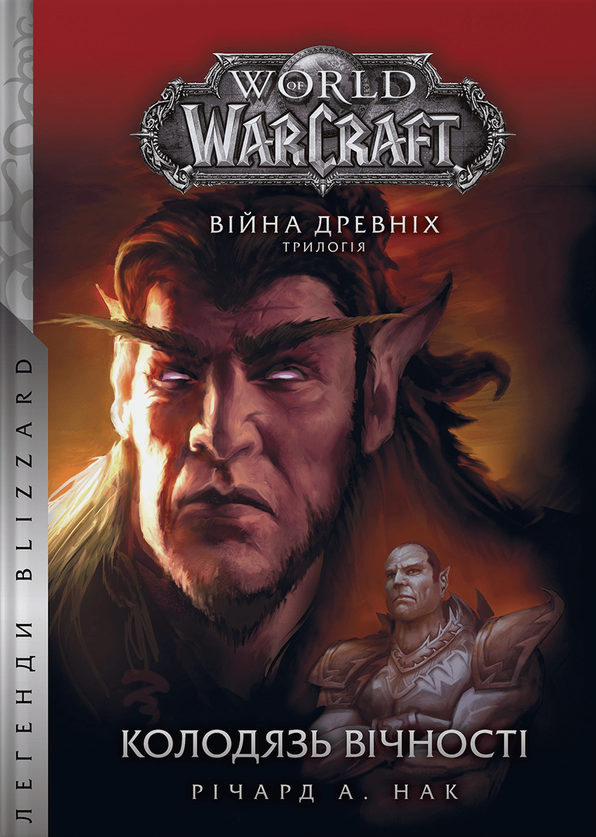 World of Warcraft - Колодяць Вічності
