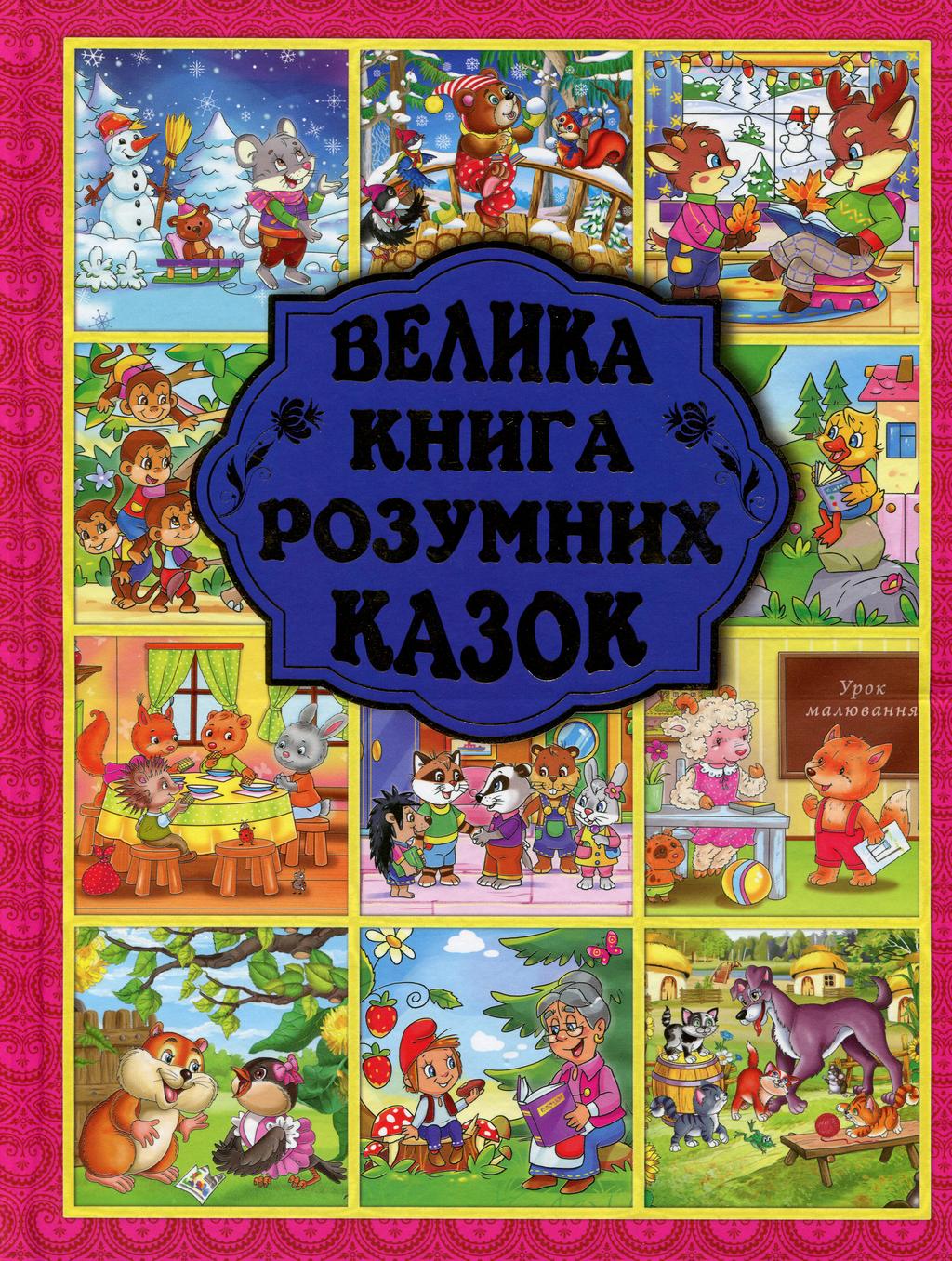 Обкладника "Велика книга розумних казок" - 1 Фото Превью "Велика книга розумних казок" - Фото №1