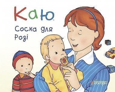Каю. Соска для Розі