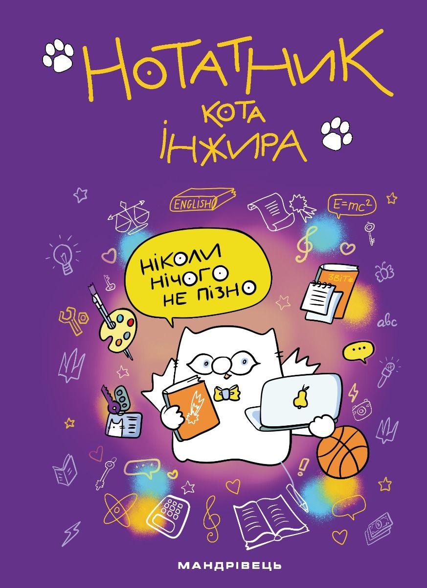 Обкладника "Нотатник кота Інжира (фіолетовий)" Обкладинка "Нотатник кота Інжира (фіолетовий)"