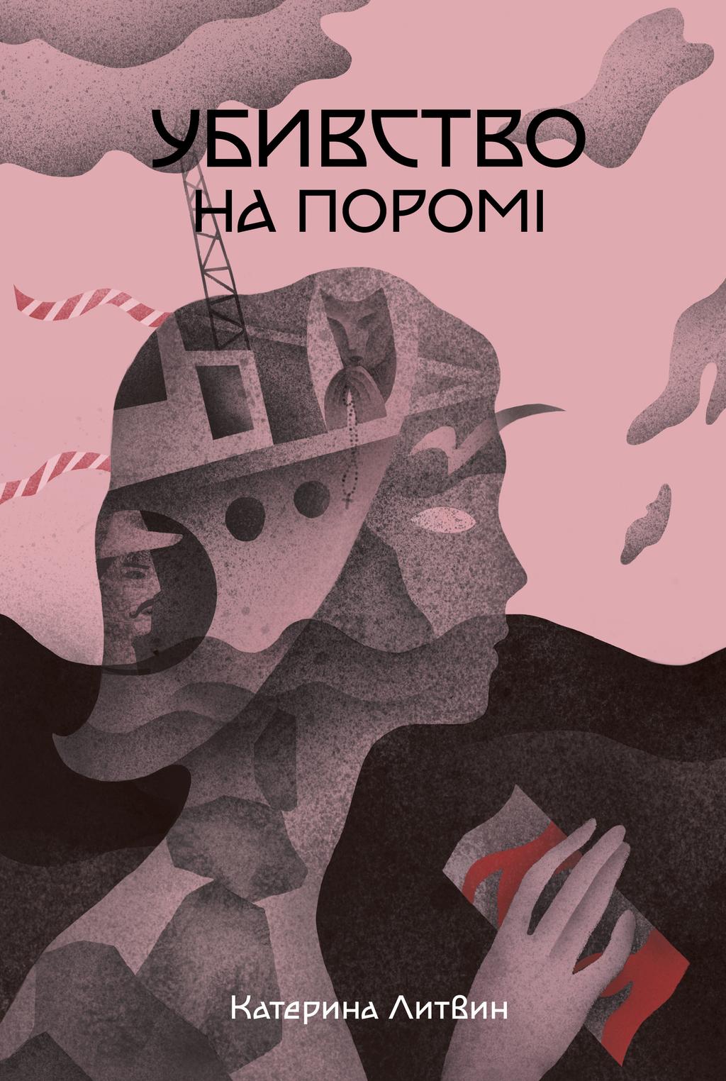 Обкладника "Убивство на поромі" Обкладинка "Убивство на поромі"