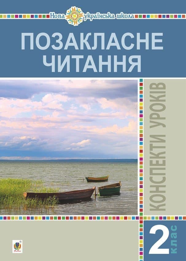 Позакласне читання. 2 клас. Конспекти уроків. Посібник для вчителя - Богдана Птиць - Kebuk