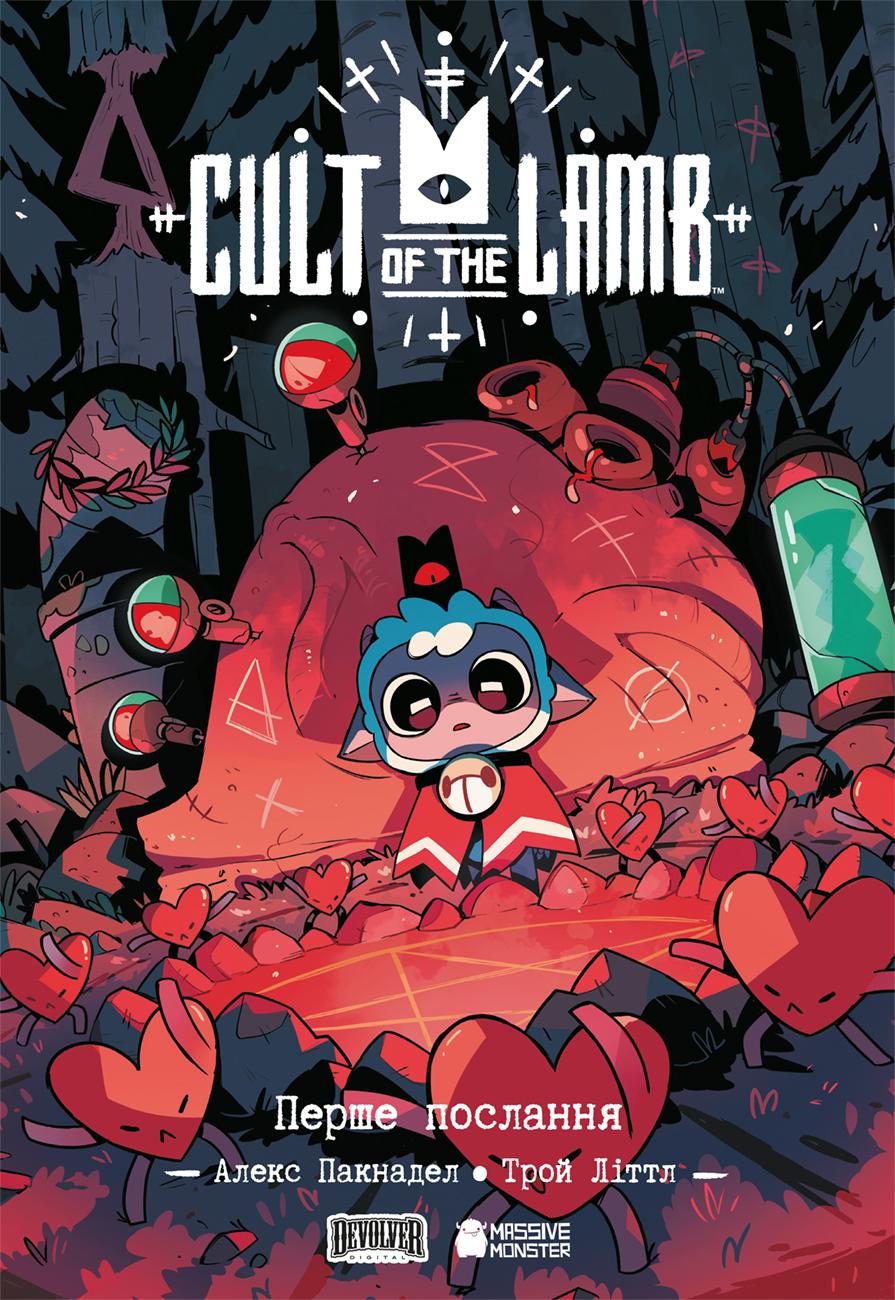 Обкладника "Cult of the Lamb. Том 1. Перше послання" Обкладинка "Cult of the Lamb. Том 1. Перше послання"