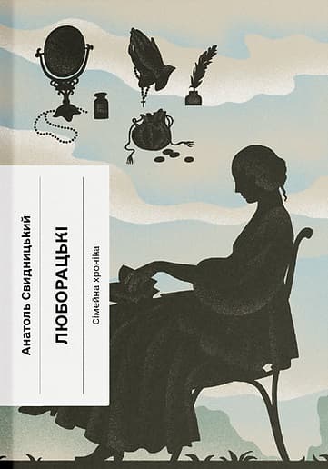 Люборацькі