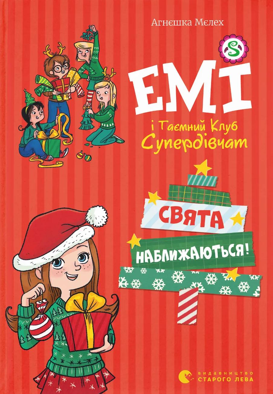 Емі і Таємний Клуб Супердівчат. Свята наближаються!