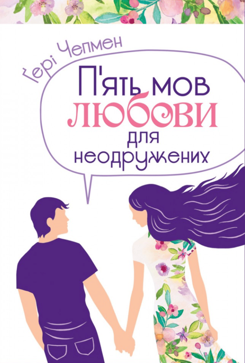 Пʼять мов любови для неодружених