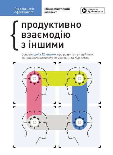 Рік особистої ефективності. Збірник №3. Міжособистісний інтелект