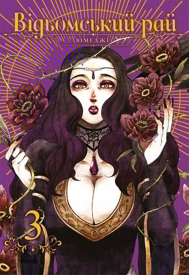 Відьомський рай. Том 3