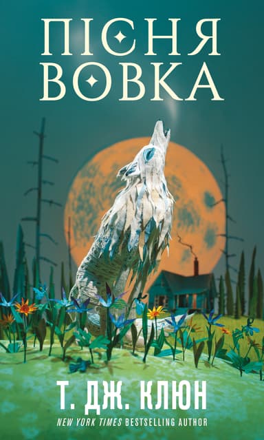 Пісня вовка