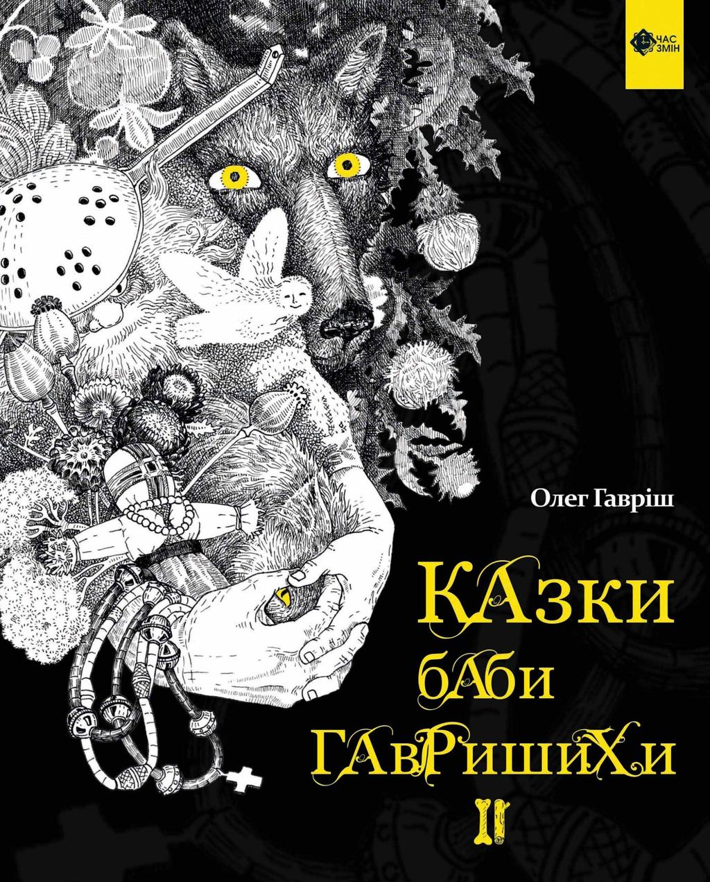 Обкладника "Казки баби Гавришихи. ІІ частина" Обкладинка "Казки баби Гавришихи. ІІ частина"