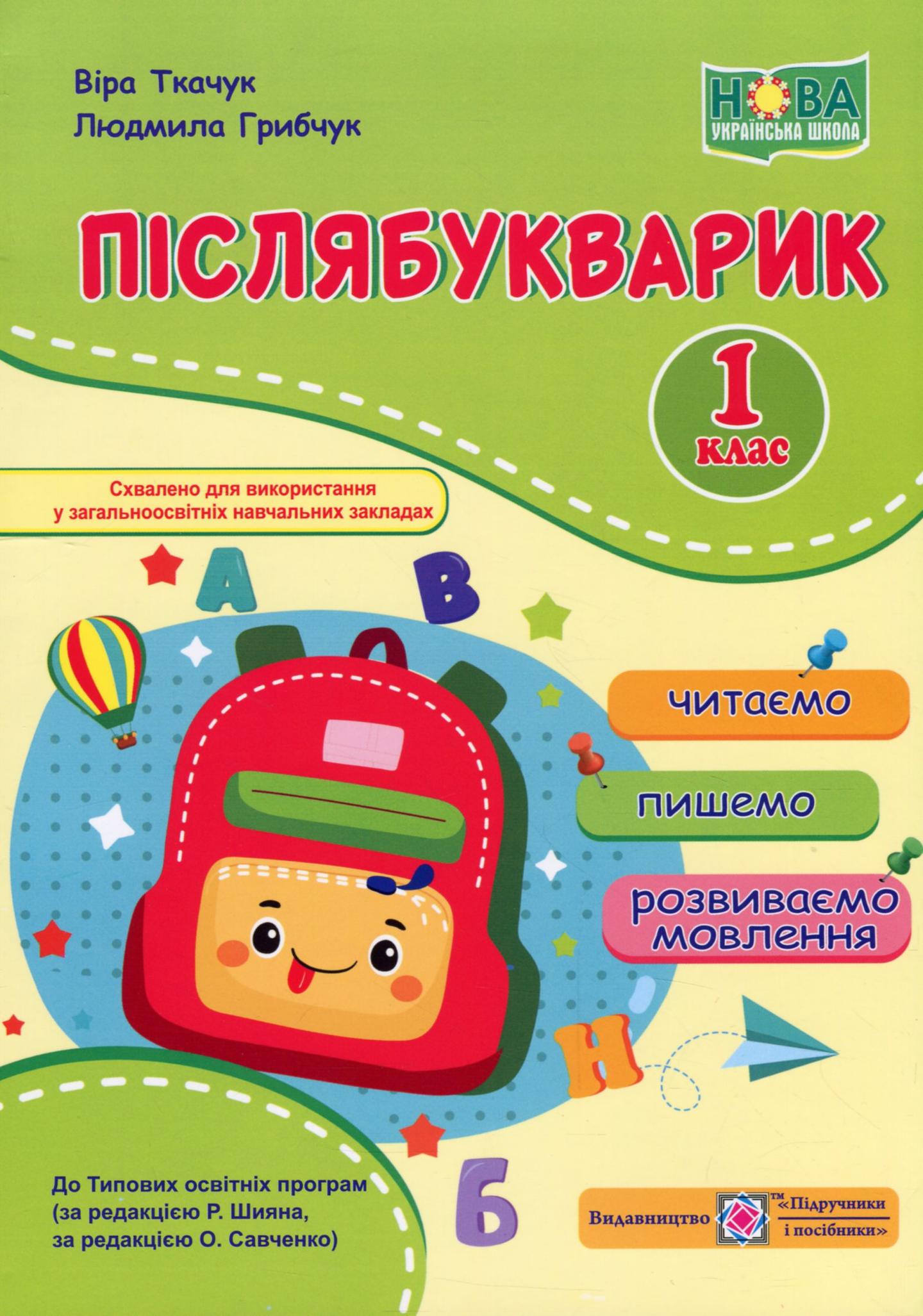Післябукварик: читаємо, пишемо, розвиваємо мовлення. 1 клас
