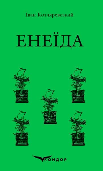 Енеїда