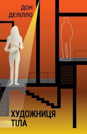 Обкладника "Художниця тіла" Обкладинка "Художниця тіла"