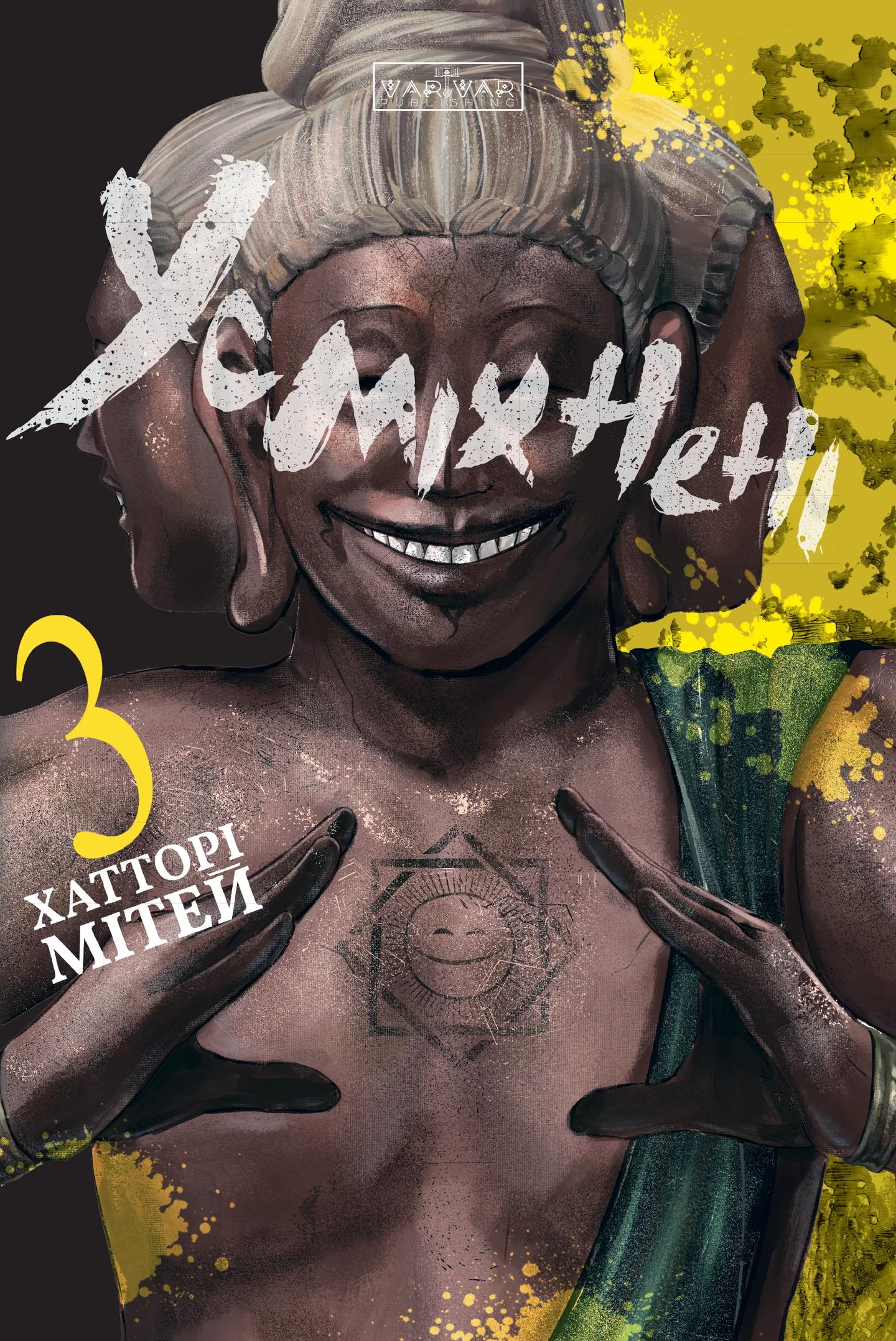 Усміхнені. Том 3