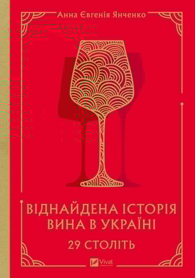 29 століть. Віднайдена історія вина в Україні