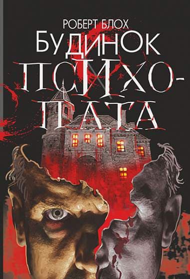Обкладника "Будинок психопата" - 1 Фото Превью "Будинок психопата" - Фото №1