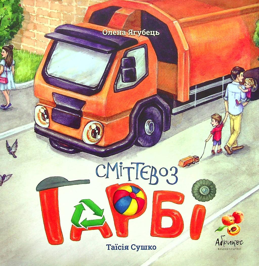 Обкладника "Сміттєвоз Гарбі" - 1 Фото Превью "Сміттєвоз Гарбі" - Фото №1