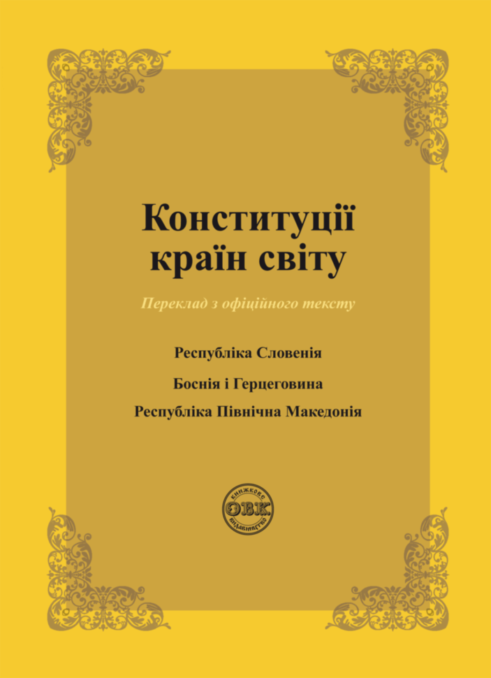 Обкладника "Конституції країн світу: Республіка Словенія, Боснія і Герцеговина, Республіка Північна Македонія" Обкладинка "Конституції країн світу: Республіка Словенія, Боснія і Герцеговина, Республіка Північна Македонія"
