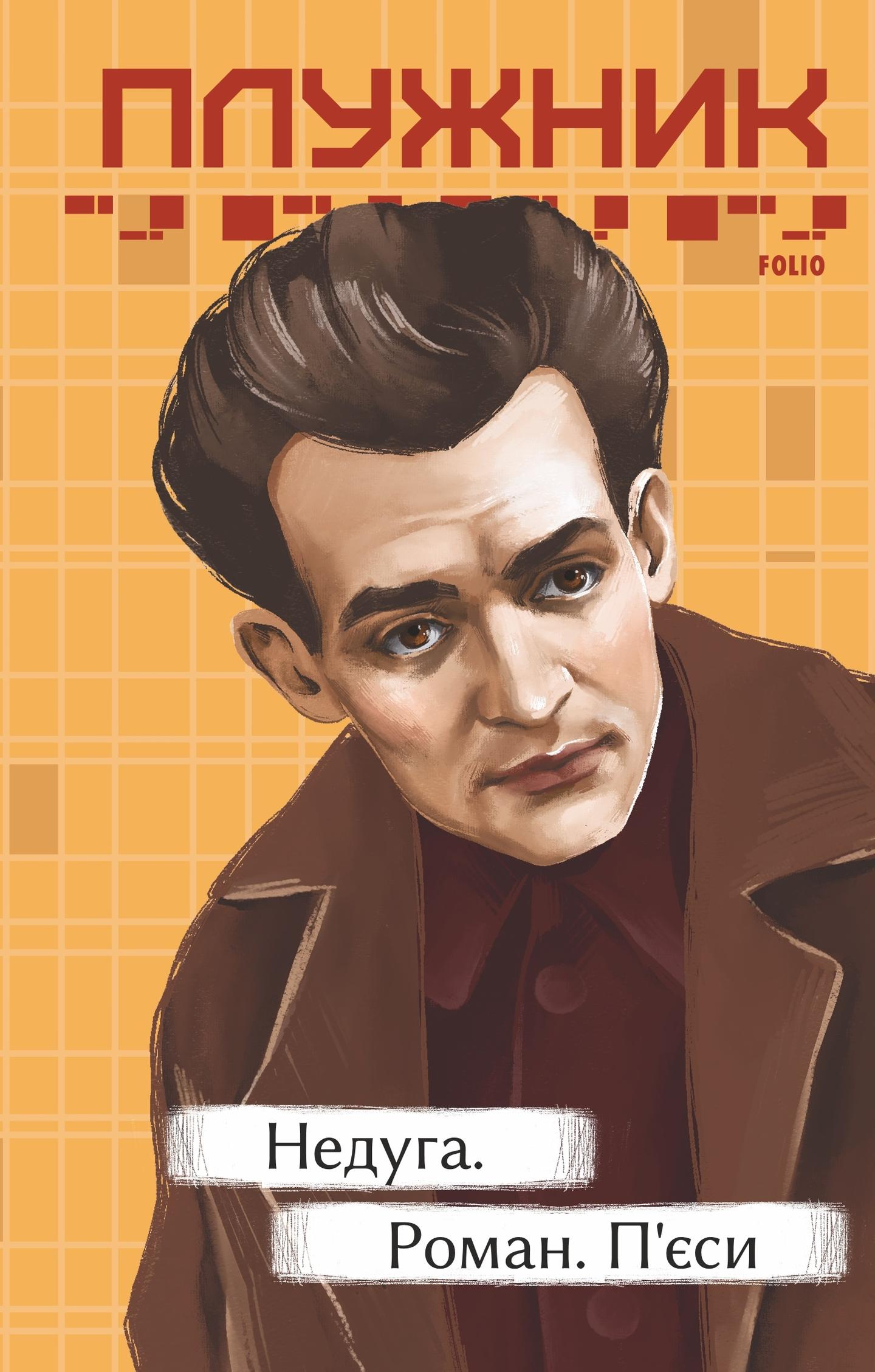 Недуга. Роман. П'єси