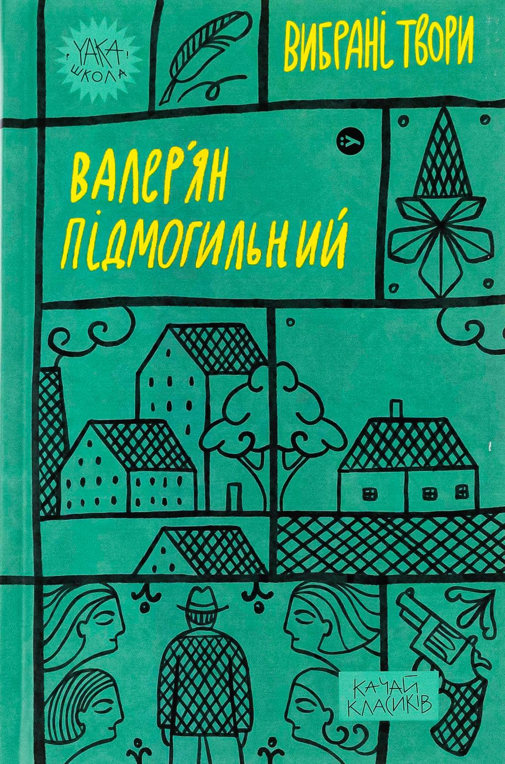 Обкладника "Валер'ян Підмогильний. Вибрані твори." - 1 Фото Превью "Валер'ян Підмогильний. Вибрані твори." - Фото №1
