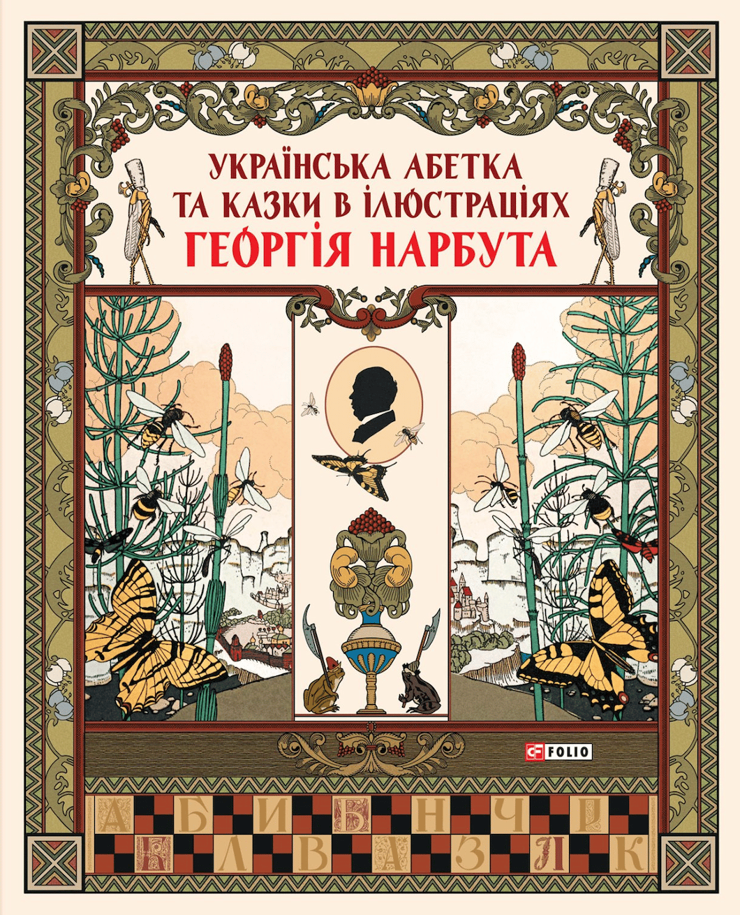 Українська абетка та казки в ілюстраціях Георгія Нарбута