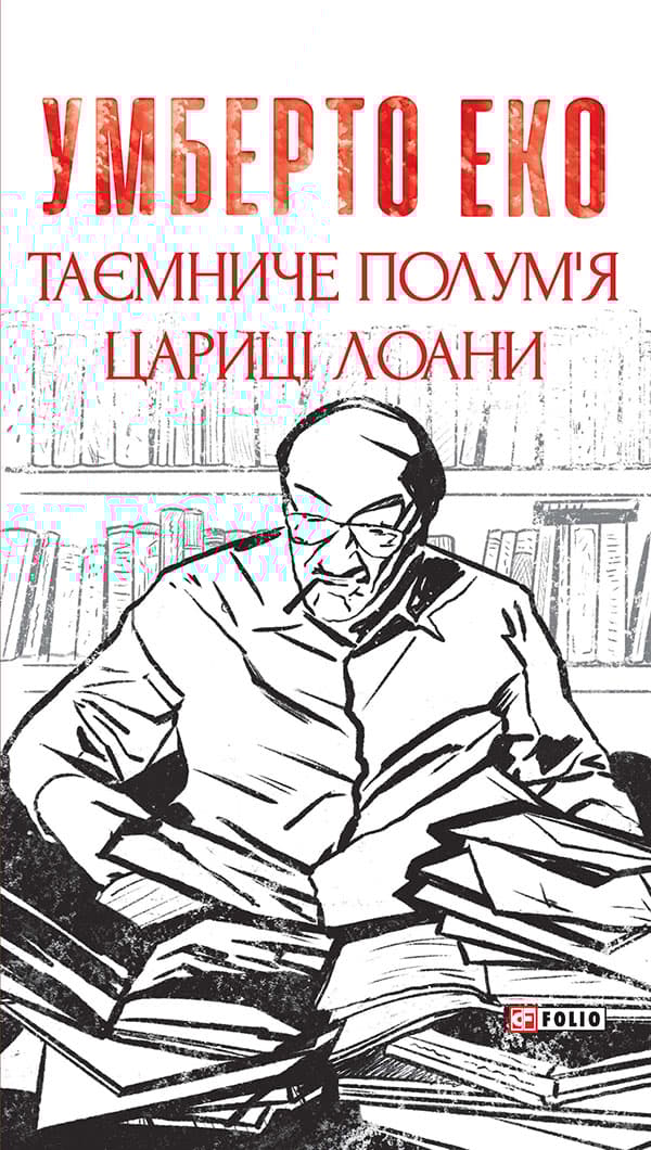 Таємниче полум`я царицi Лоани