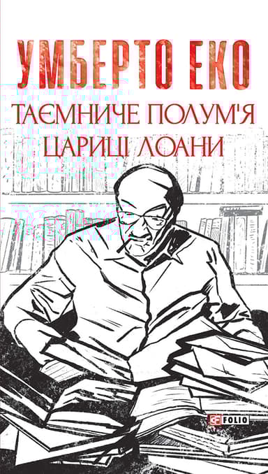 Таємниче полум`я царицi Лоани