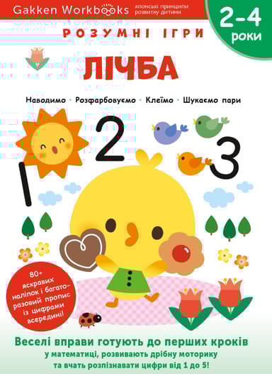 Лічба. 2-4 роки + наліпки і багаторазові сторінки для малювання