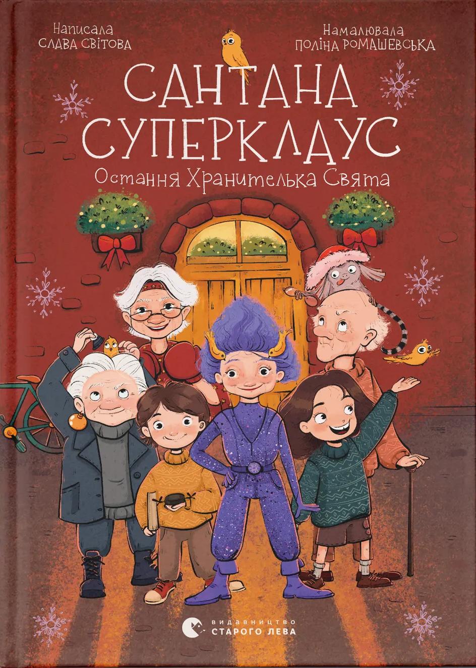 Сантана Суперклаус