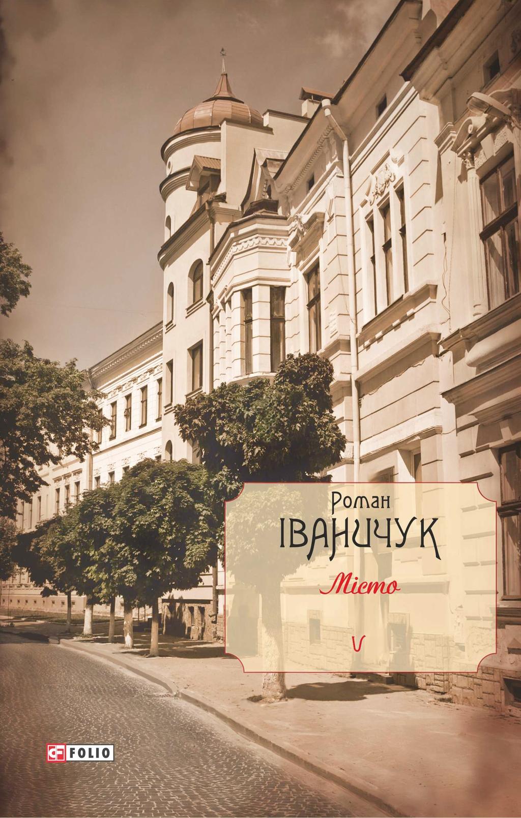 Місто. Том 5 - Роман Іваничук - Kebuk