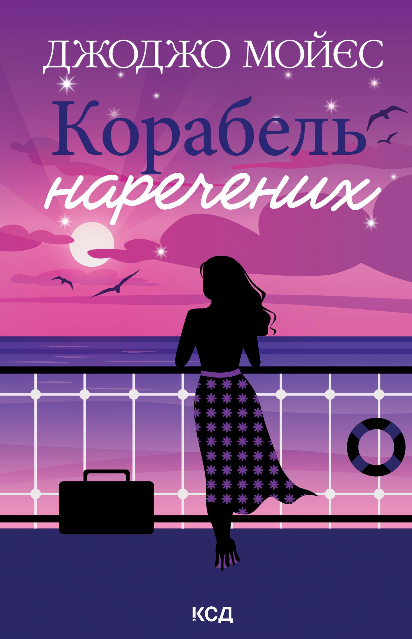 Корабель наречених