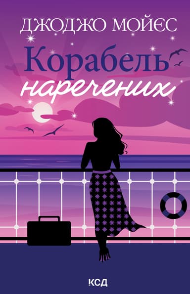 Корабель наречених