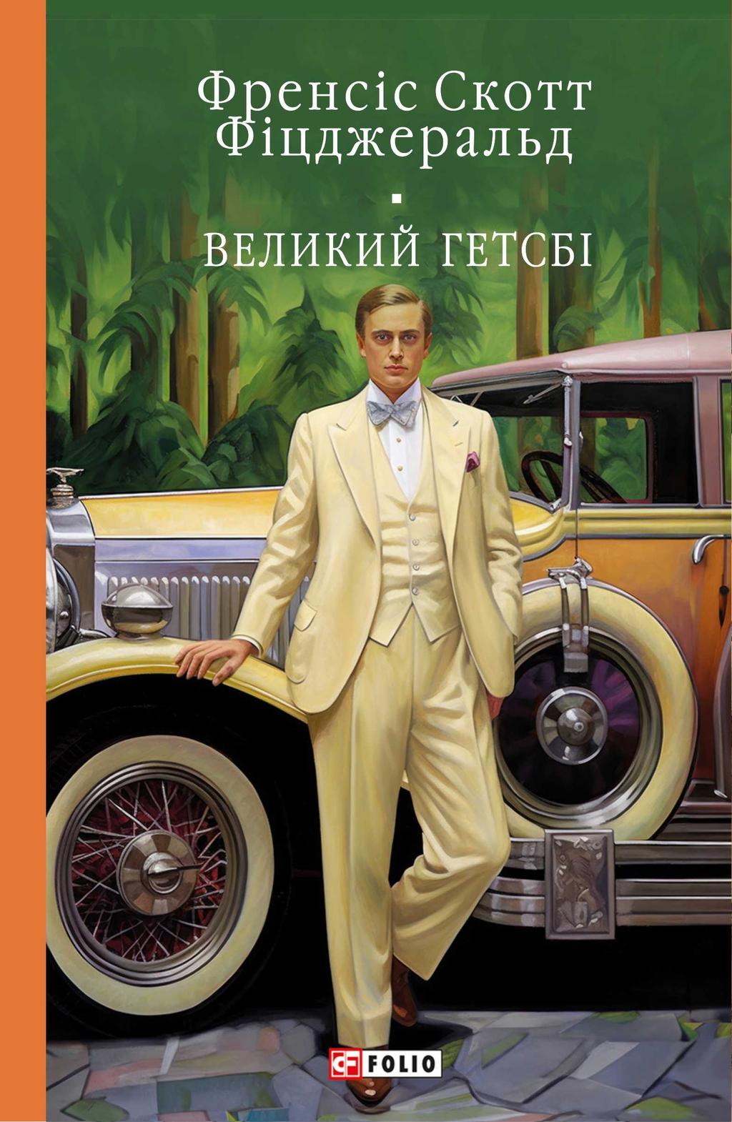Обкладника "Великий Гетсбі" - 1 Фото Превью "Великий Гетсбі" - Фото №1