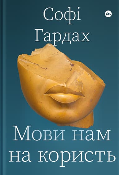 Мови нам на користь